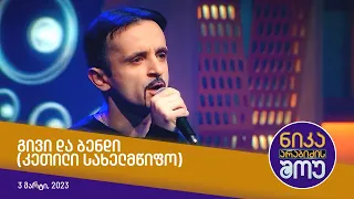 ნიკა არაბიძის შოუ - გივი და ბენდი (კეთილი სახელმწიფო)