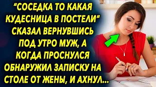 "Соседка то какая кудесница" сказал вернувшись под утро муж, а проснувшись обнаружил записку…