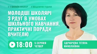 [Вебінар] Молодші школярі з розладом дефіциту уваги та гіперактивністю в умовах шкільного навчання