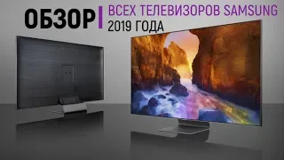 Обзор телевизоров Samsung 2019 года