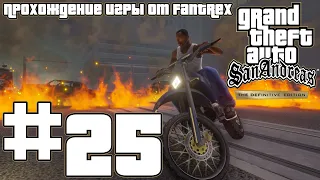 Прохождение GTA San Andreas - The Definitive Edition: Миссия #25 - Лос Сепулькрос