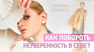 Как повысить самооценку? История выпускницы Verona school Трубицыной Глаши