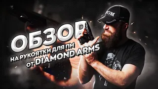 Обзор на рукоятки для пистолета ПМ от Diamond Arms