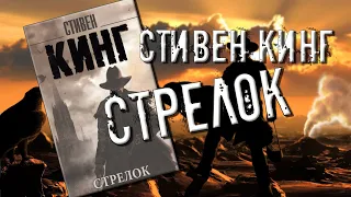 Стивен Кинг - "Стрелок" (ТЕМНАЯ БАШНЯ) Обзор