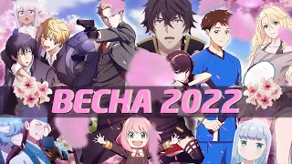 СЕЗОННИК : АНИМЕ ВЕСНА 2022