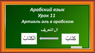 Арабский Язык Урок 11 Артикль аль в арабском языке, приставка аль, определенность значения