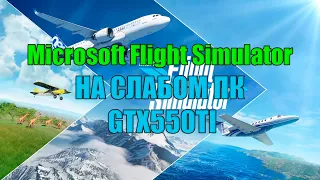 Microsoft Flight Simulator НА СЛАБОМ ПК GTX550TI