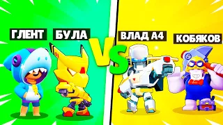 ВЛАД А4 ГЛЕНТ КОБЯКОВ УСТРОИЛИ ЧЕМПИОНАТ В БРАВЛ СТАРС?! BRAWL STARS БИТВА НА ДОНАТ!