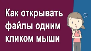 Как открывать папку в Windows 10 одним щелчком вместо двух