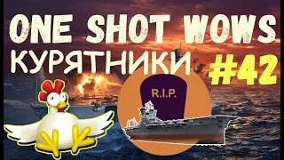 One Shot / WoWS. Выпуск #42 - КУРЯТНИКИ 🐔