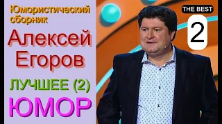 Юморист Алексей Егоров [{Лучшее!! Второй выпуск}] Юмористический сборник (OFFICIAL VIDEO) #юмор #шоу