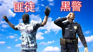 【Officer Ck】GTA5 打击犯罪的时候竟然遇上了黑警！ 这真的太不可思议了！（我的天啊！）