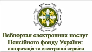 Вебпортал електронних послуг Пенсійного фонду України: авторизація та електронні сервіси