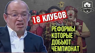 ВЫ ЧТО ТВОРИТЕ?! РПЛ расширят до 18 клубов!