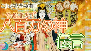 【日本の神々から伝言】⭕️番さんはスーパー神展開🤩今のあなたに必要なメッセージもらいました🌞