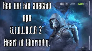 STALKER 2 ВСЕ ЩО ВІДОМО НА ЦЕЙ МОМЕНТ |S.T.AL.K.E.R.2 | Heart of Chornobyl | Сталкер 2