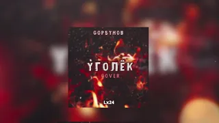 Уголек | cover