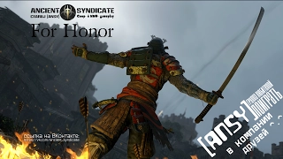 For Honor – Персонализация (озвучка) ANSY