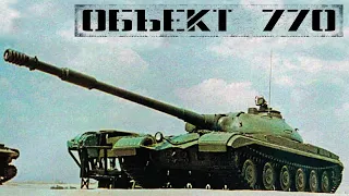 Объект 770: опытный тяжёлый танк