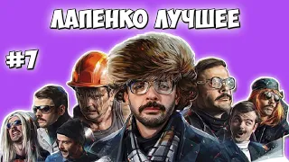 ВНУТРИ ЛАПЕНКО ЛУЧШЕЕ | МОМЕНТЫ | ФРАЗЫ | ИНЖЕНЕР | ЖИЛИН | ЖЕЛЕЗНЫЕ РУКАВА | КАТАМАРАНОВ | РОЗА