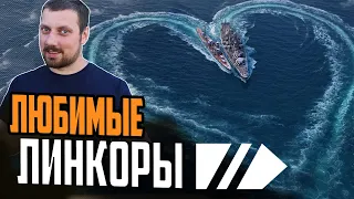 ЛИНКОРЫ ЛУЧШИЕ !⚓ МИР КОРАБЛЕЙ