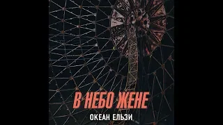 Океан Ельзи [AUDIO]