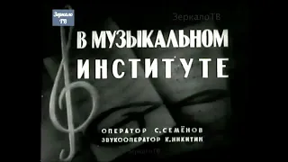 Институт Музыки имени Гнесиных - год 1955-й, Кинохроника