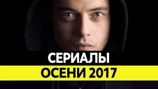 НОВИНКИ СЕРИАЛОВ ОСЕНИ. Самые лучшие сериалы 2017 года. Топ Сентябрь, Октябрь, Ноябрь 2017