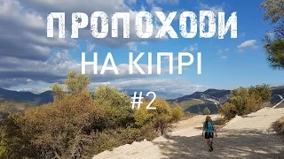 ПроПоходи на Кіпрі. #2