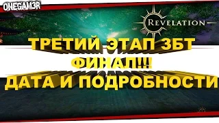 Revelation Online - ТРЕТИЙ этап ЗБТ - Финал!!! ДАТА и ПОДРОБНОСТИ!