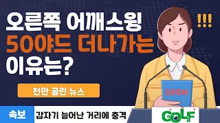 #드라이버 어깨스윙 연습하루만에 285를 친 이유? (국가대표 골프레슨 해설 2-8)