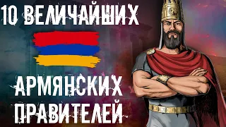 10 ВЕЛИЧАЙШИХ АРМЯНСКИХ ПРАВИТЕЛЕЙ!