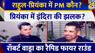 Rahul-Priyanka में PM कौन? प्रियंका में इंदिरा की झलक? Robert Vadra का Rapid Fire Round |Manak Gupta