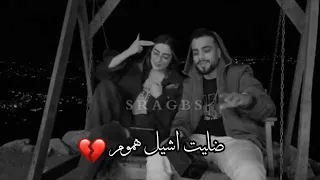 لمى شريف ومحمد جواني لاول مرة ❤ضليت اشيل اشيل هموم يا زينة /حالات واتس اب حزينة2021💔