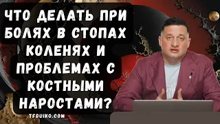 🏹Что делать при болях в стопах, коленях и проблемах с костными наростами?