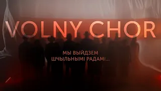 VOLNY CHOR / ВОЛЬНЫ ХОР - Мы выйдзем шчыльнымі радамі