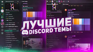 Best Discord Themes 💭