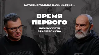 История только начинается. Выпуск 19 // Время Первого. Почему Петр стал Великим?