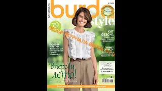Обзор журнала BURDA от 6/2020, как работать с журналом.