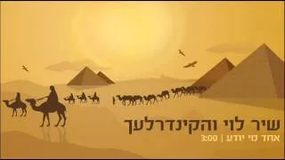 קינדרלעך ושיר לוי - אחד מי יודע | Kinderlach and Shir Levi