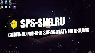 СКОЛЬКО МОЖНО ЗАРАБОТАТЬ НА ПОКУПКЕ И ПРОДАЖЕ АКЦИЙ?