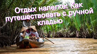 Отдых налегке: Как путешествовать с ручной кладью