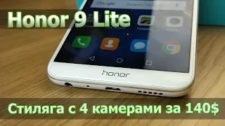 Стильный смартфон с 4 камерами за 140$ | Знакомство с Honor 9 Lite