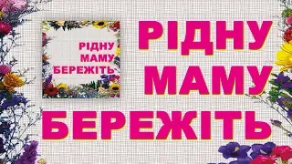 Пісні про маму - Рідну маму бережіть