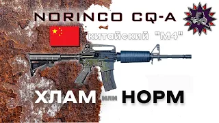 Китайский "М4" на личном опыте - NORINCO CQ-A