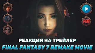 РЕАКЦИЯ НА ТРЕЙЛЕР FINAL FANTASY 7 REMAKE MOVIE | ПОСЛЕДНЯЯ ФАНТАЗИЯ