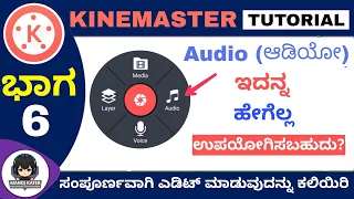 AUDIO IN KINEMASTER | KINEMASTER KANNADA TUTORIAL | KANNADA EDITING