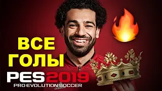 🔥ВСЕ ГОЛЫ ЗА ЛИВЕРПУЛЬ НА СТРИМЕ ⚽️PES 2019 ⚽️