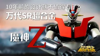 【开箱捣柜】01 10年前的设计就不值得看了？SR超合金 魔神Z super robot chogokin mazinger Z