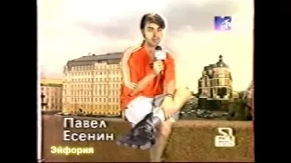 Эрик Чантурия и Павел Есенин (1999)